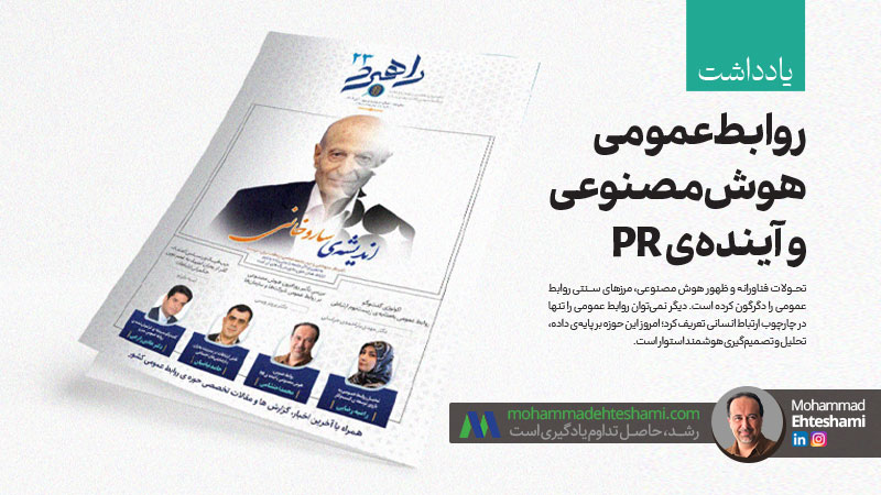 روابط عمومی، هوش مصنوعی و آیندهیPR