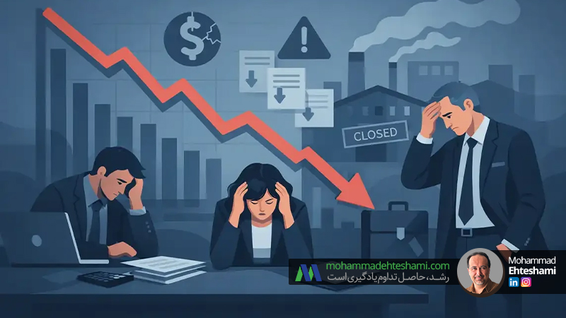 ۵ ریشه پنهان فروپاشی کسب‌وکارها در دوران رکود