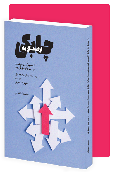کتاب از خستگی به چابکی